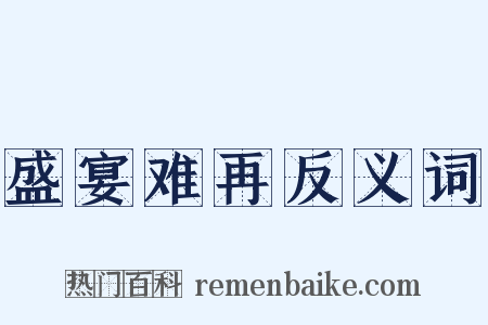 盛宴难再反义词是什么意思的图片